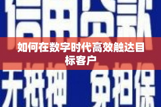 吴中如何在数字时代高效触达目标客户