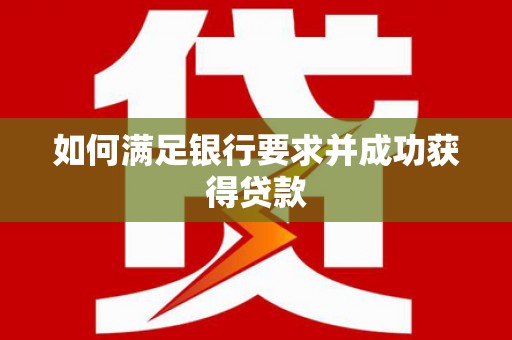 吴中如何满足银行要求并成功获得贷款