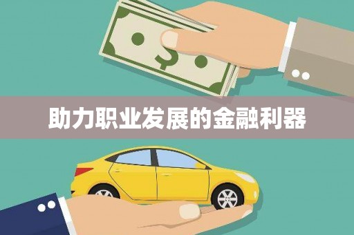 吴中助力职业发展的金融利器