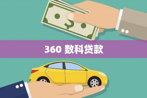 吴中360 数科贷款