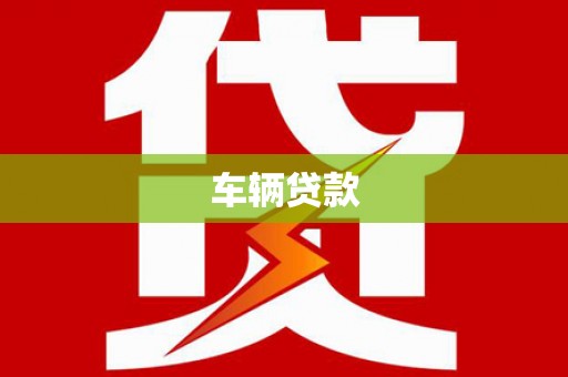 吴中车辆贷款