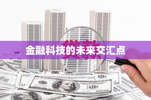 吴中金融科技的未来交汇点