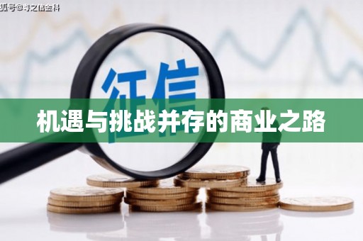 吴中机遇与挑战并存的商业之路