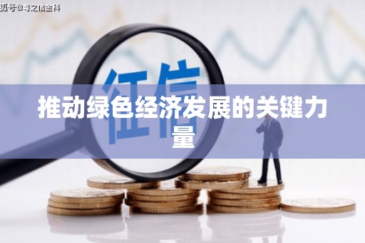 吴中推动绿色经济发展的关键力量