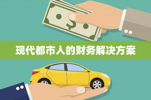 吴中现代都市人的财务解决方案