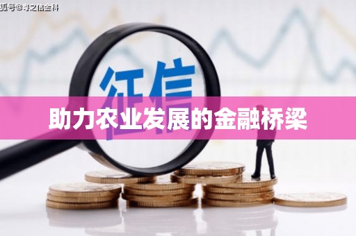 吴中助力农业发展的金融桥梁