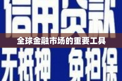 吴中全球金融市场的重要工具