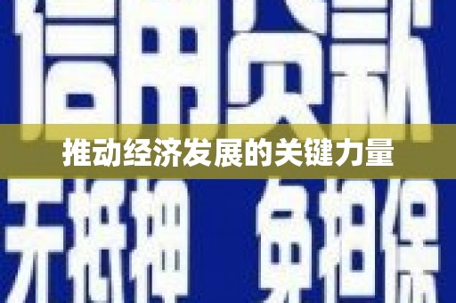吴中推动经济发展的关键力量