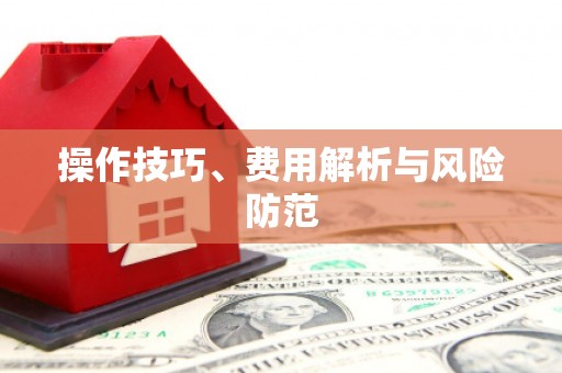 吴中操作技巧、费用解析与风险防范