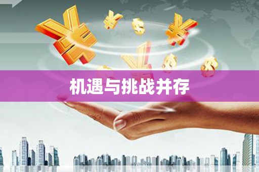 吴中机遇与挑战并存