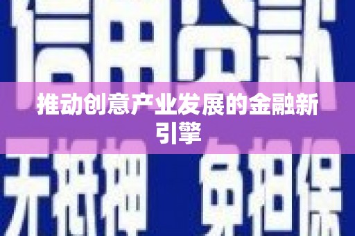 吴中推动创意产业发展的金融新引擎