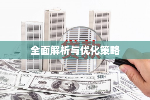 吴中全面解析与优化策略