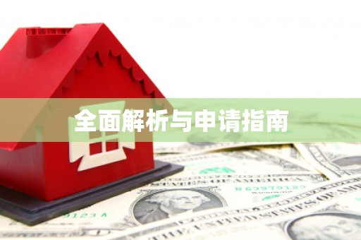 吴中全面解析与申请指南