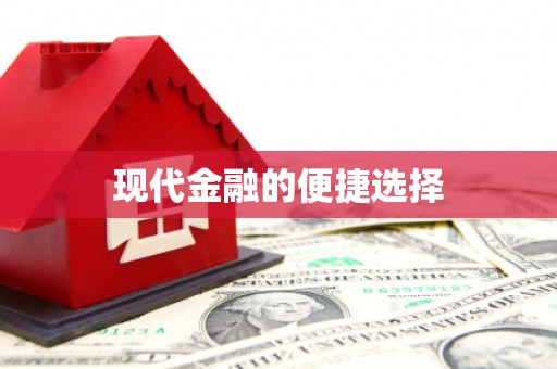 吴中现代金融的便捷选择