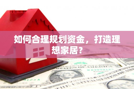 吴中如何合理规划资金，打造理想家居？
