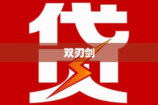 吴中双刃剑