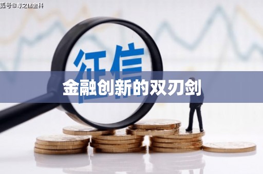 吴中金融创新的双刃剑