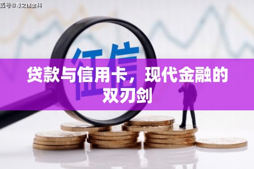 吴中贷款与信用卡，现代金融的双刃剑