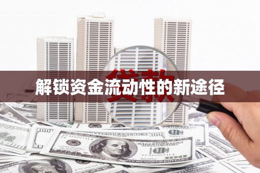 吴中解锁资金流动性的新途径
