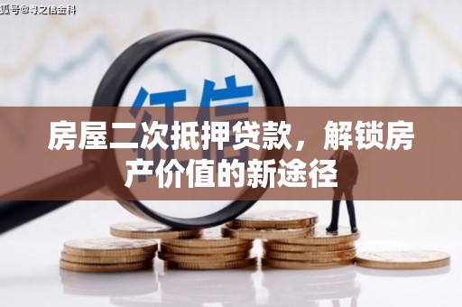 吴中房屋二次抵押贷款，解锁房产价值的新途径