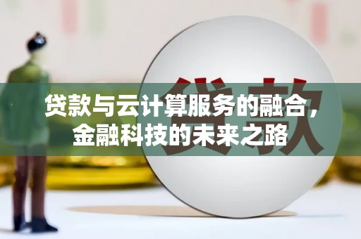 吴中贷款与云计算服务的融合，金融科技的未来之路