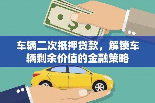 吴中车辆二次抵押贷款，解锁车辆剩余价值的金融策略
