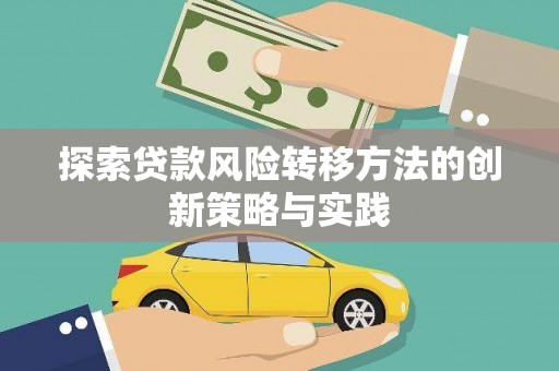 吴中探索贷款风险转移方法的创新策略与实践