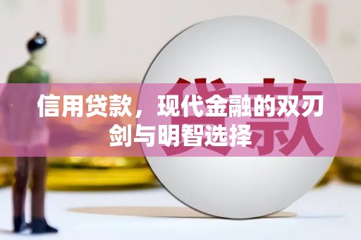 吴中信用贷款，现代金融的双刃剑与明智选择