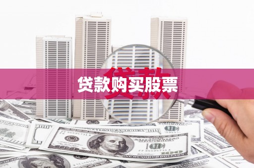 吴中贷款购买股票