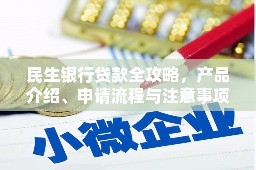 吴中民生银行贷款全攻略，产品介绍、申请流程与注意事项