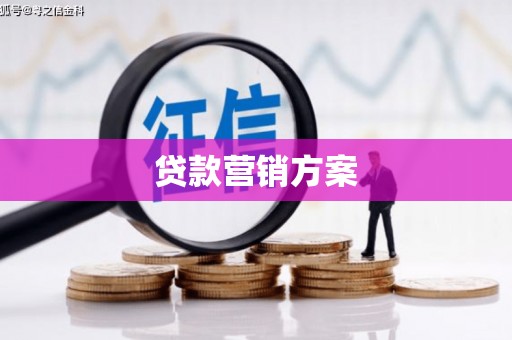 吴中贷款营销方案